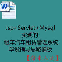 Jsp+Servlet+Mysql实现的租车汽车租赁管理系统毕设指导思路模板